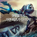 [메카실험실] 리그오브레전드 - 9레벨까지 가면 피즈가 다 이겨!