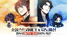 소울 스트라이크에 ‘나노마신’ 천여운·문규 등장