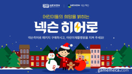 어린이 의료사업에 기부, 넥슨 히어로 패키지 나온다