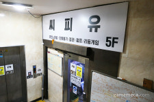 [성지순례] 인천 최대 성지, 주안 씨피유 게임랜드
