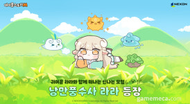 대자연이 도와준다, 메이플M 낭만풍수사 라라 등장