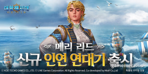 S급 항해사, 대항해시대 오리진 메리 리드 출격