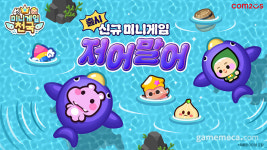 미니게임천국, 고래 타고 항해하는 ‘저어말어’ 돌아왔다