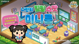 미니게임천국, 커스텀 콘텐츠 미니룸 업데이트