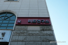 [성지순례] 상봉서 태릉으로 확장 이전한 비트연구소