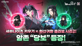 세나 키우기, 화산귀환 암존 당보가 레전드 영웅으로