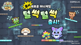 미니게임천국, 미겜천3 인기게임 ‘털썩털썩’ 업데이트