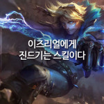 메카이즈 | [메카실험실] 리그 오브 레전드 - 이즈리얼에게 진드기는 스킬이다