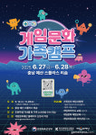 초등학생 가족 대상, 게임문화 캠프 참여자 모집