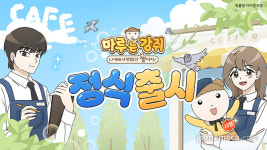 원작 캐릭터 등장, 마루는 강쥐 경영 SNG 정식 출시