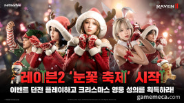 산타 복장 증정, 레이븐2 눈꽃 축제 이벤트 던전 오픈