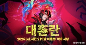 무작위 스킨 증정, 롤 PC방 이벤트 악마 사냥 시작
