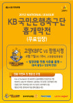 고양 KB국민은행 축구단, 5경기만에 홈 개막전 치른다.