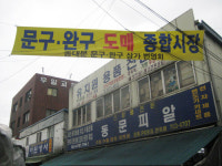 [르포] 한국의 마고리엄, 창신동 장난감거리 가 봤더니