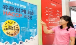 홈플러스 부산 연산점, 유통업계 최초 기타식품판매업 HACCP