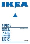 [經-財 북리뷰] 이케아, 북유럽 스타일 경영을 말하다