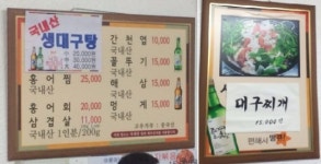 생태탕 대신 대구탕 있는 생태전문점