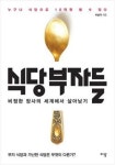 [經-財 북리뷰] 식당부자들