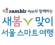 [알립니다] 서울을 걸으며 새봄의 생동감을 느껴 보세요