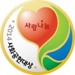 [알립니다] 2014 사랑나눔 사회공헌대상 주인공을 찾습니다