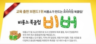 비룡소 북클럽 비버 유치원 과정에 이어 초등북클럽 런칭