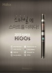 하카힉스(Haka HiGGs), 스마트 전자담배로 인기몰이