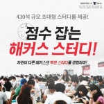 해커스, 점수 잡는 빡센 스터디 진행…430석 규모 초대형 스터디룸 제공