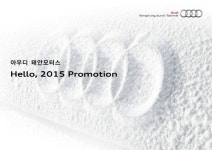 아우디 공식 딜러 태안모터스, 새해 첫 판매 프로모션 헬로 2015 진행