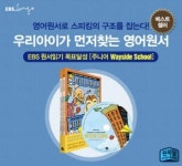 초등영어를 위한 EBSlang의 해법, ‘원서읽기’