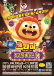 서커스와 슬랩스틱 코미디의 향연, ‘그라미의 서커스쇼’