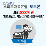 스마트저축은행 자동차담보대출, 입고 없는 당일 대출로 눈길