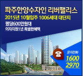 전세값 평균 2억원 시대, 서울과 인접한 600만원대 아파트 ‘파주한양수자인리버팰리스’ 눈길