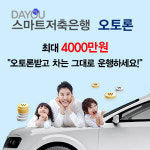 스마트저축은행, 입고 없는 자동차담보대출로 눈길
