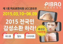 피브로 한의원 UCC공모전, 응모기한 6월 9일로 연장