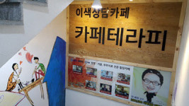 이색카페 카페테라피에서 편안하게 심리상담 받으세요