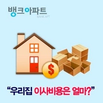 이삿짐센터 비용