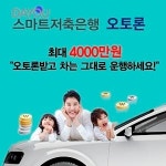 스마트저축은행 차량, 무입고자동차담보대출, 신용대출자들에 도움