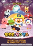 뽀로로 최초 댄스 뮤지컬 “뽀로로와 댄스댄스”