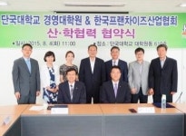 단국대학교 경영대학원과 한국프랜차이즈산업협회 산학협력 협약