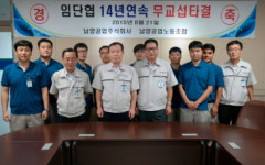 남양공업㈜, 14년 연속 임단협 무교섭 타결