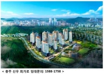 장점이 풍부한 분양전환형 임대아파트 ‘충주 신우희가로’, 28일 견본주택 개막