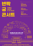 “궁(宮)에서 청년예술가들의 전통예술공연 즐겨요”
