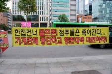 생존대책 마련하라 골프존 매장 점주들 골프존 본사 앞에서 100일째 시위