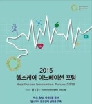 [알립니다] 조선비즈가 2015헬스케어이노베이션 포럼을 개최합니다