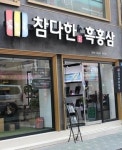 참다한흑홍삼서산 | ‘전체식 홍삼’ 참다한흑홍삼 프랜차이즈 가맹점 모집