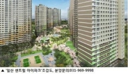 올해 아파트 거래량 86% 이상이 중소형, 전체 가구의 91%가 중소형인 ‘일산 센트럴 아이파크’ 기대감 높아