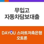 스마트저축은행, 무입고 자동차담보대출 문의급증