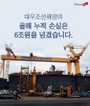 [카드뉴스] 3000명 감원 앞두고 있는 대우조선해양