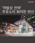 [카드뉴스] 저유가 시대 역발상 주유소의 화려한 변신