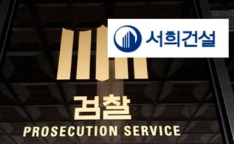서희건설·김팔수 대표 불법신용 혐의로 약식 기소…하도급 업체 갑질, 비자금 의혹은 '무혐의'